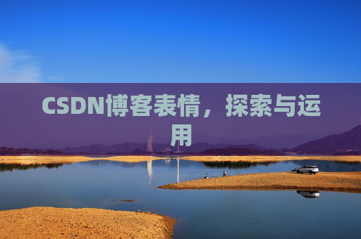 CSDN博客表情，探索与运用