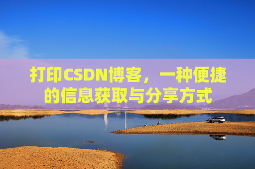 打印CSDN博客，一种便捷的信息获取与分享方式