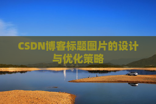 CSDN博客标题图片的设计与优化策略