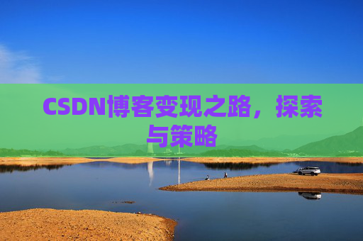 CSDN博客变现之路，探索与策略