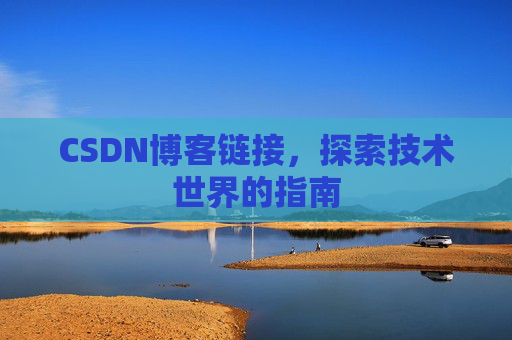 CSDN博客链接,探索技术世界的指南
