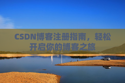 CSDN博客注册指南，轻松开启你的博客之旅