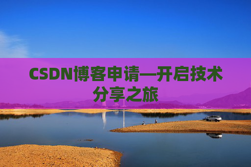 CSDN博客申请—开启技术分享之旅