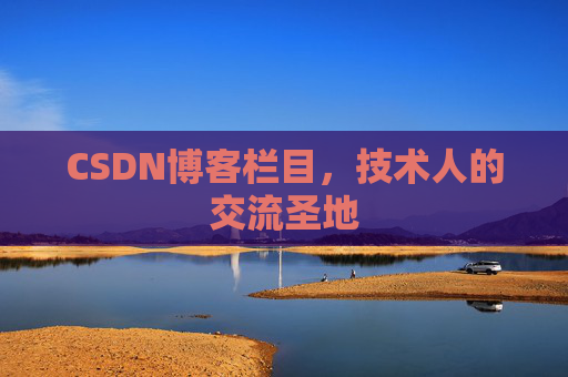CSDN博客栏目，技术人的交流圣地